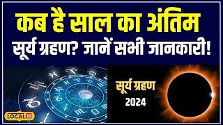 Solar Eclipse 2024 जानें क्या सूर्य ग्रहण आपकी किस्मत को बदल सकता है?  #local18