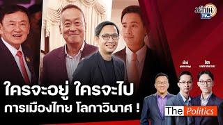  The Politics X อ.ศิโรตม์  17 มิ.ย. 67 I ใครจะอยู่ ใครจะไป I สนทนา จิรัฏฐ์ ทองสุวรรณ์ I