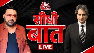 LIVE Kapil Sharma Exclusive Interview  Seedhi Baat with Sudhir Chaudhary LIVE  Aaj Tak LIVE