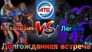 АТБ 2021 — ATB Arena.Розыгрыш ТитановМеханизмы VS Легион.Skaut Влад.