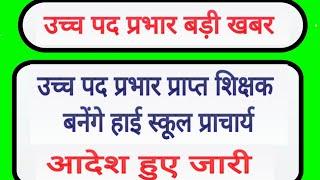 उच्च पद प्रभार प्राप्त शिक्षक बनेंगे हाई स्कूल प्राचार्य  mp teacher promotion