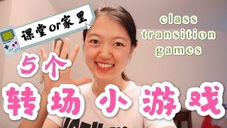 Class Transition Games 5个课堂转场小游戏低年级课堂管理必备线上线下天天都会用到随时开始随时结束for young kids Games for family fun