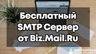 Бесплатный почтовый ящик для домена на Biz Mail Ru