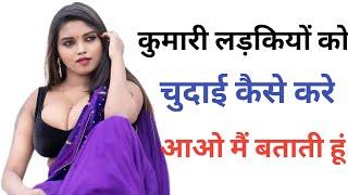 कुंवारी लड़कियों को कब सेक्स करना चाहिए  Interesting gk video  @gk point pihu