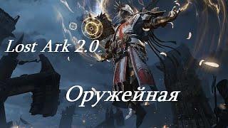 Лост Арк 2.0 Lost Ark - Оружейная