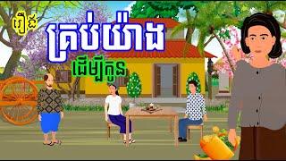 រឿង​ គ្រប់យ៉ាងដើម្បីកូន - រឿងខ្មែរ Khmer Cartoon Movie