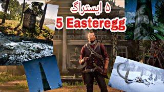 پنج ایستراگ های بازی ردد  2 Five Eastereggs game rdr2