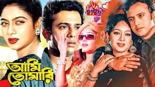 রিয়াজ ও শাবনূরের রোমান্টিক ছবি l Ami Tomari l আমি তোমারি  Riaz l Shabnur l Bangla Full Movie