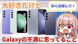 【Galaxy】大好きだけど不満があります！