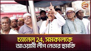 চ্যানেল 24 সমকাল এর ওপর ক্ষোভ ঝাড়লেন ফরিদপুর আওয়ামী লীগের নেতারা  Faridpur News  Channel 24