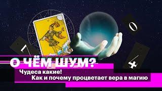 Таро астрология магия — почему люди верят в мистикуэзотерику? Говорим со скептиками и практиками