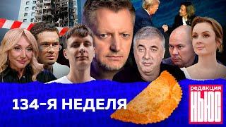 Редакция. News 134-я неделя