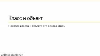 Понятие класса и объекта в ООП