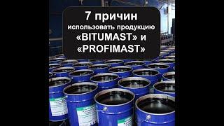 7 причин использовать продукцию Bitumast и  Profimast