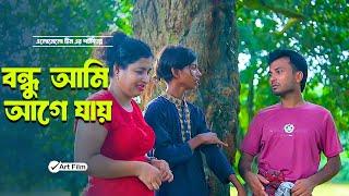 বন্ধু আমি আগে যায় ।  Bondho Ami Age Jaye । 2024 New Shortfilm Bangla । Alomelo Series