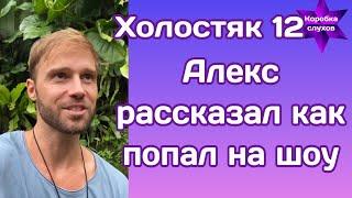 Холостяк 12 Алекс Топольский рассказал историю как попал на шоу