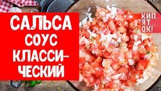 СОУС САЛЬСА. Классический рецепт