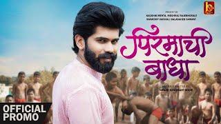 PIRMACHI BADHAपिरमाची बाधाVISHAL PHALEOMKAR MANESARAH MOTIWALA HARSHVARDHAN WAVRESONG Promo