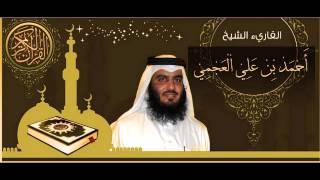 القرآن الكريم كاملا الشيخ أحمد العجمي 3-1 The Complete Holy Quran Ahmed Al Ajmi