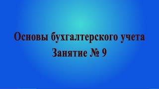 Занятие № 9. Налог на добавленную стоимость - НДС