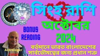 সিংহ রাশি অক্টোবর ২০২৪ বোনাস রিডিং  Singh Rashifal October 2024  Leo Horoscope October 2024 