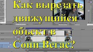 Как вырезать движущийся объект в Сони Вегас? Урок №13