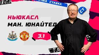 НЬЮКАСЛ - МАНЧЕСТЕР ЮНАЙТЕД. Прогноз Елагина