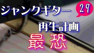 ジャンクギター 再生計画 最恐 29 YAMAHA SG 修理 再生 ギターリペアペグ組み立て、バインディング製作