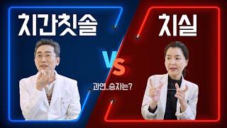 치과의사 끝장 토론  치실 vs 치간칫솔 무엇을 써야할까요?