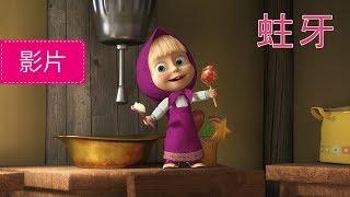 瑪莎與熊 - 蛀牙 第33集  Masha and The Bear