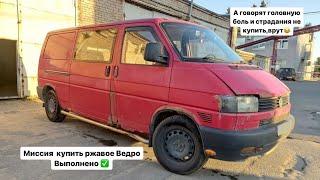 Купил мертвый Vw Transporter T4.Зачем???