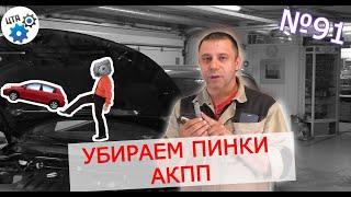 Пинается АКПП - устранили пинки коробки автомата Видео 91