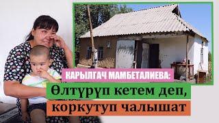 Өлтүрүп кетем деп коркутуп чалышат... Карлыгач Мамбеталиева жардамга муктаж