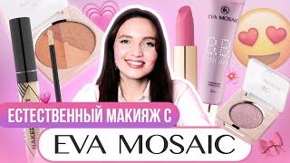  ЕСТЕСТВЕННЫЙ МАКИЯЖ  С EVA MOSAIC   Ключевые продукты бренда