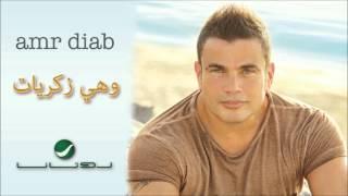 Amr Diab -- Wahi Zekrayat  عمرو دياب - وهي زكريات