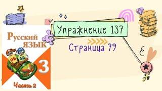 Упражнение 137 на странице 79. Русский язык Канакина 3 класс. Часть 2.