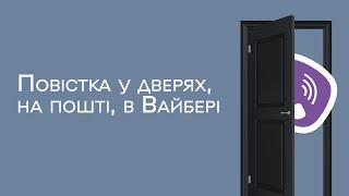 Повістка у дверях на пошту в Вайбер  Оповіщення які порушують правила вручення повістки