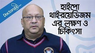 হাইপোথাইরয়েডিজম রোগ লক্ষন ও চিকিৎসা-Hypothyroidism Bangla-bangla health tips-bd health tips