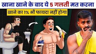 5 Mistakes You are Making after Eating a Meal  Desi Gym Fitness