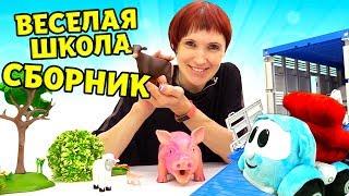 Сборник Веселая Школа — Маша Капуки Кануки Грузовичок Лева и игрушки