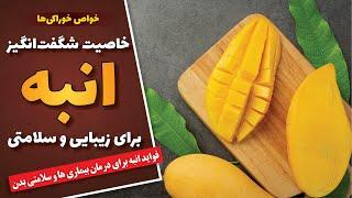 خواص شگفت‌انگیز انبه برای زیبایی و سلامتی  فواید انبه برای درمان بیماری ها و سلامتی بدنخواص خوراکی