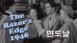 면도날The Razors Edge 1946 한글 자막