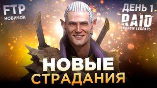 НОВЫЕ СТРАДАНИЯ НА АККАУНТЕ НОВИЧКА БЕЗ ДОНАТА  День 1  RAID Shadow Legends