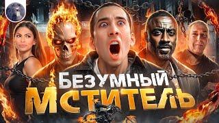 Обзор фильма Призрачный гонщик 2 Безумный мститель