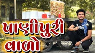 ધવલ દોમડીયા પાણીપુરી વાળો  dhaval domadiya