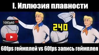 Иллюзия плавности I почему 60fps запись геймплея плавнее реального 60fps геймплея Frame Blending