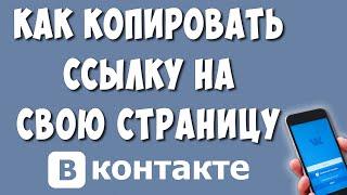 Как Скопировать Ссылку Своей Страницы в ВКонтакте на Телефоне в 2022  Копируем Ссылку Профиля в ВК