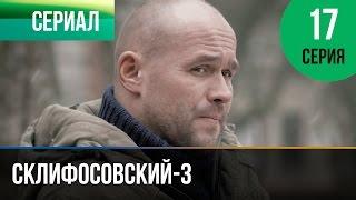 ▶️ Склифосовский 3 сезон 17 серия - Склиф 3 - Мелодрама  Фильмы и сериалы - Русские мелодрамы