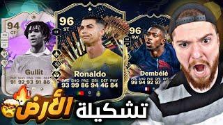 جوائز و ملخص الفوت  لعبت بتشكيلة الأرض  FC24