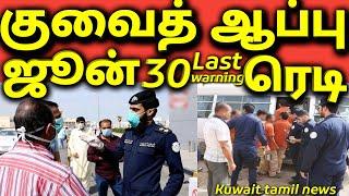 குவைத் ஆப்பு  காலியாகும் வெளிநாட்டவர்  மீண்டும் போலிஸ் செக்கிங்  Kuwait tamil news  gulf tamil